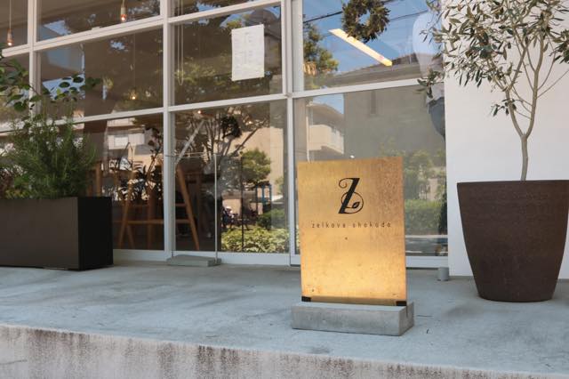 大阪 堺のおしゃれなカフェ ゼルコバ食堂さんに行ってきました 株式会社ロンド工房公式サイト