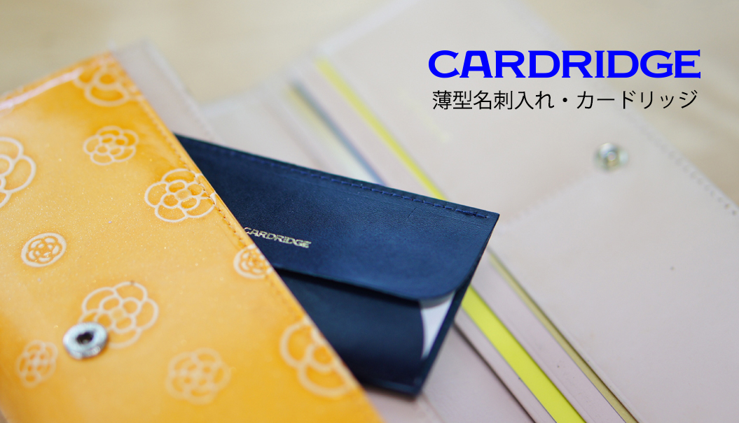 CARDRIDGE〜手帳や財布に挟める超薄型名刺入れ、カードリッジ | 株式
